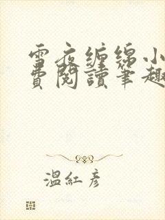 雪夜缠绵小说免费阅读笔趣阁封面