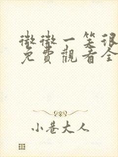 微微一笑很倾城免费观看全集高清版