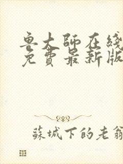 鲁大师在线观看免费最新版下载