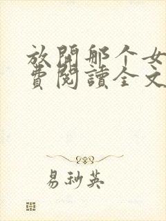 放开那个女巫免费阅读全文小说