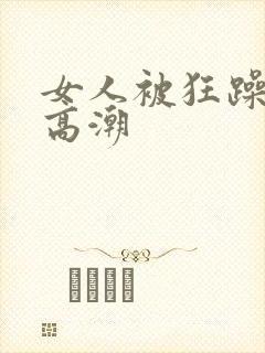 女人被狂躁c点高潮