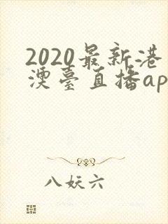 2020最新港澳台直播app