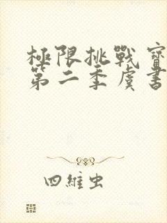 极限挑战宝藏行第二季虞书欣