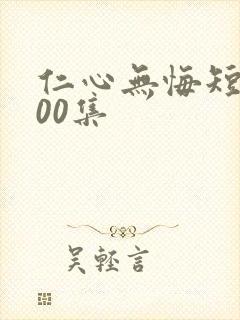 仁心无悔短剧100集