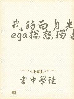 我的白月光omega总想独占我漫画