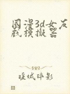 国漫3d女友游戏模拟器