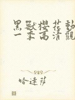 黑兽樱花动漫第一季高清观看封面