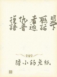 复仇者联盟3国语普通话下载