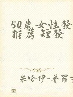 50岁女性发型推荐 短发