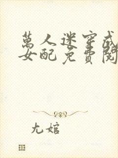 万人迷穿成恋综女配免费阅读