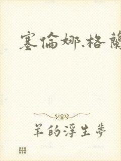 塞伦娜.格兰蒂封面