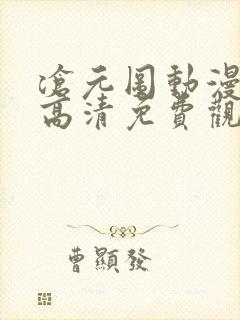 沧元图动漫全集高清免费观看