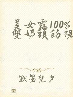 美女露100%双奶头的视频