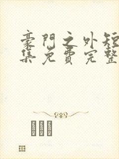 豪门之外短剧全集免费完整版在线观看