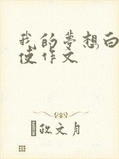 我的梦想白衣天使作文封面