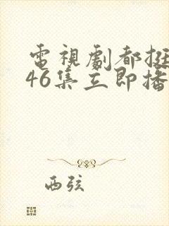 电视剧都挺好第46集立即播放