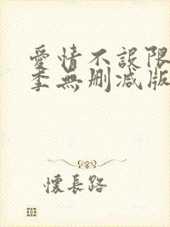 爱情不设限第一季无删减版