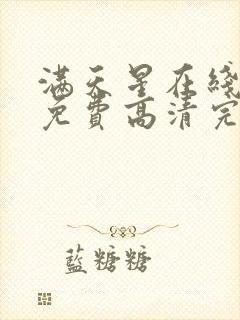 满天星在线观看免费高清完整电影