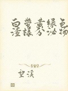 白带黄绿色豆腐渣样分泌物伴有瘙痒