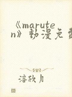 《maruten》动漫免费观看