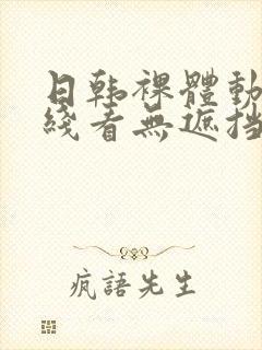 日韩裸体动漫在线看无遮挡