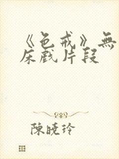 《色戒》无删减床戏片段