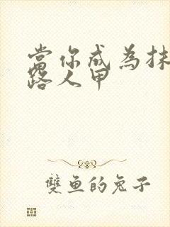 当你成为抹布文路人甲