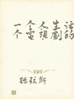 一个人生活是哪个电视剧的歌