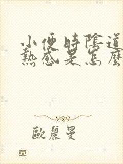 小便时阴道有灼热感是怎么回事