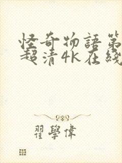 怪奇物语第四季超清4k在线观看