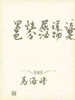 男性尿道流出黄色分泌物是什么病