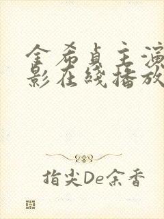 金希贞主演的电影在线播放封面