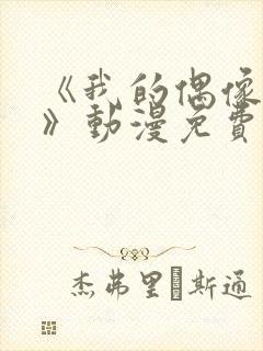 《我的偶像女友》动漫免费观看封面