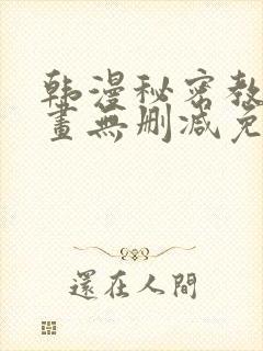 韩漫秘密教学漫画无删减免费观看