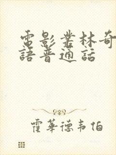 电影丛林奇航国语普通话封面