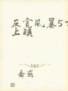 反贪风暴5电影上映