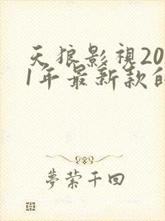 天狼影视2021年最新款的电视剧