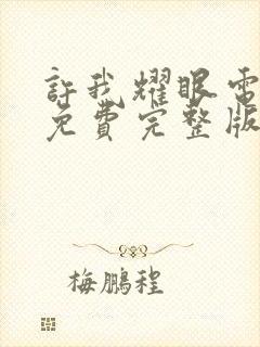 许我耀眼电视剧免费完整版在线观看高清