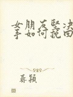 女朋友坚决要分手如何挽回封面