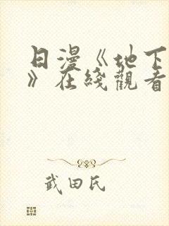 日漫《地下偶像》在线观看