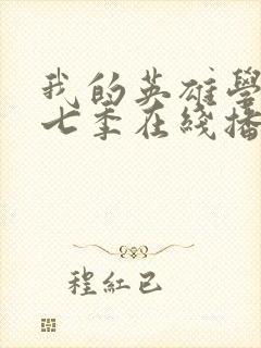 我的英雄学院第七季在线播放