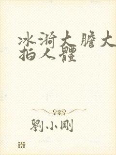 冰漪大胆大胆私拍人体封面