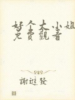 好个大小姐短剧免费观看