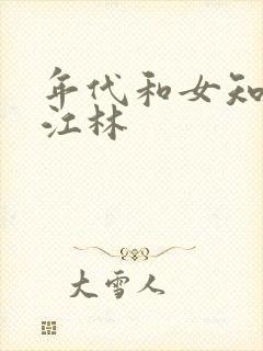 年代和女知青们江林封面