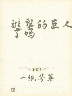 进击的巨人被禁了吗