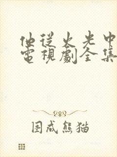 他从火光中走来电视剧全集免费观看完整版