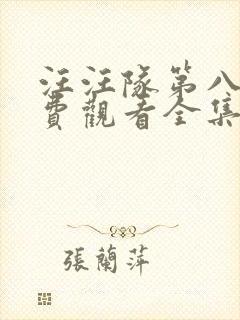 汪汪队第八季免费观看全集中文版