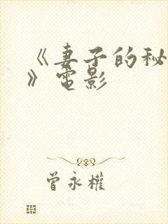 《妻子的秘密3》电影