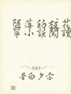 堕落的校花赵诗宁小说阅读