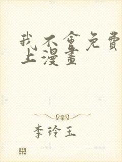 我不会免费跟你上漫画